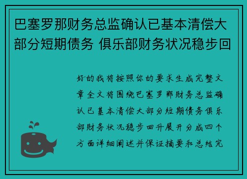 巴塞罗那财务总监确认已基本清偿大部分短期债务 俱乐部财务状况稳步回升