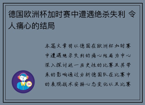 德国欧洲杯加时赛中遭遇绝杀失利 令人痛心的结局