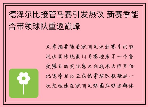 德泽尔比接管马赛引发热议 新赛季能否带领球队重返巅峰