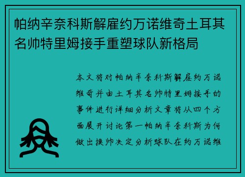 帕纳辛奈科斯解雇约万诺维奇土耳其名帅特里姆接手重塑球队新格局
