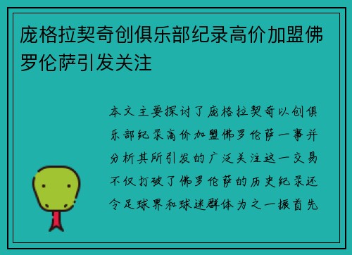 庞格拉契奇创俱乐部纪录高价加盟佛罗伦萨引发关注