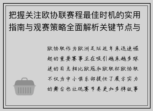 把握关注欧协联赛程最佳时机的实用指南与观赛策略全面解析关键节点与赛季节奏