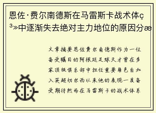 恩佐·费尔南德斯在马雷斯卡战术体系中逐渐失去绝对主力地位的原因分析 恩佐·费尔南德斯在马雷斯卡战术体系中逐渐失去绝对主力地位的原因分析