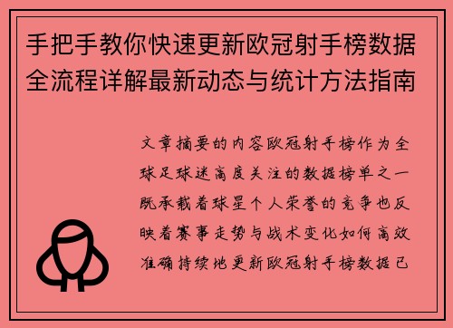 手把手教你快速更新欧冠射手榜数据全流程详解最新动态与统计方法指南