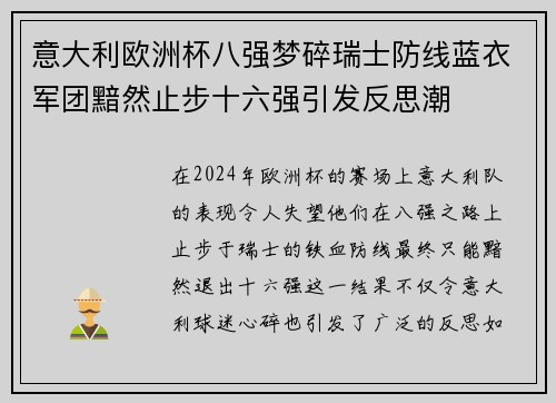 意大利欧洲杯八强梦碎瑞士防线蓝衣军团黯然止步十六强引发反思潮
