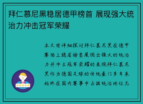 拜仁慕尼黑稳居德甲榜首 展现强大统治力冲击冠军荣耀 拜仁慕尼黑稳居德甲榜首 展现强大统治力冲击冠军荣耀