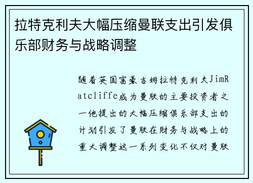 拉特克利夫大幅压缩曼联支出引发俱乐部财务与战略调整
