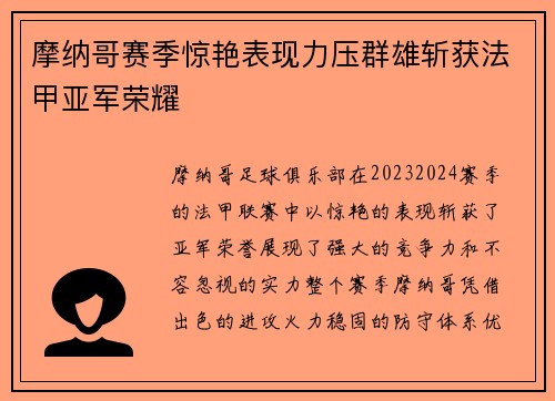 摩纳哥赛季惊艳表现力压群雄斩获法甲亚军荣耀 摩纳哥赛季惊艳表现力压群雄斩获法甲亚军荣耀