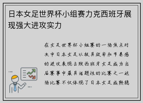 日本女足世界杯小组赛力克西班牙展现强大进攻实力