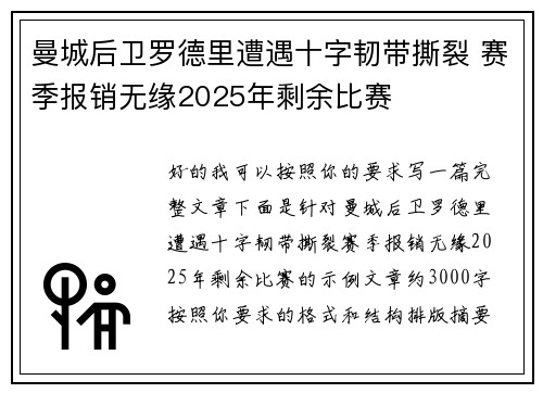 曼城后卫罗德里遭遇十字韧带撕裂 赛季报销无缘2025年剩余比赛