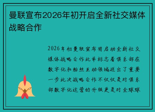 曼联宣布2026年初开启全新社交媒体战略合作 曼联宣布2026年初开启全新社交媒体战略合作