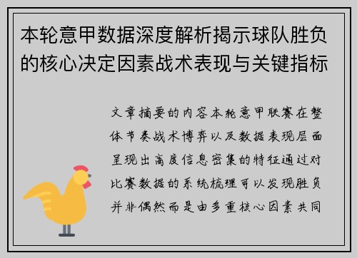 本轮意甲数据深度解析揭示球队胜负的核心决定因素战术表现与关键指标