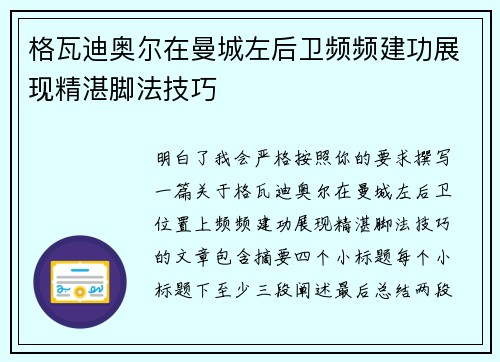 格瓦迪奥尔在曼城左后卫频频建功展现精湛脚法技巧