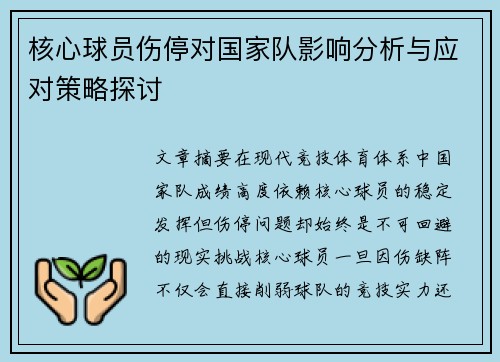 核心球员伤停对国家队影响分析与应对策略探讨