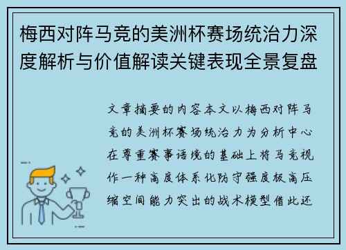 梅西对阵马竞的美洲杯赛场统治力深度解析与价值解读关键表现全景复盘
