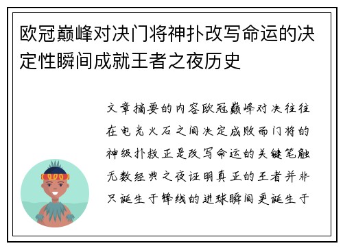 欧冠巅峰对决门将神扑改写命运的决定性瞬间成就王者之夜历史 欧冠巅峰对决门将神扑改写命运的决定性瞬间成就王者之夜历史