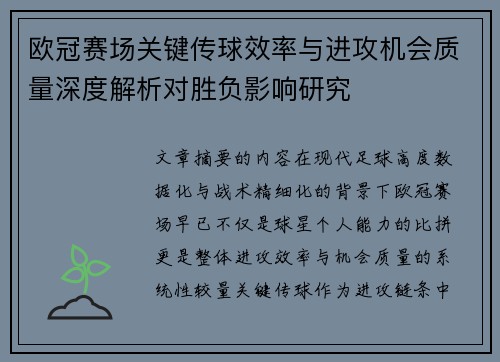 欧冠赛场关键传球效率与进攻机会质量深度解析对胜负影响研究