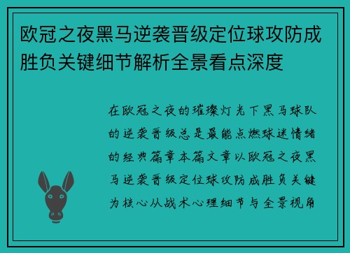 欧冠之夜黑马逆袭晋级定位球攻防成胜负关键细节解析全景看点深度