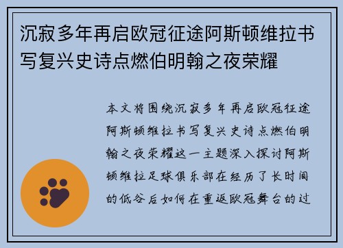 沉寂多年再启欧冠征途阿斯顿维拉书写复兴史诗点燃伯明翰之夜荣耀