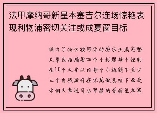 法甲摩纳哥新星本塞吉尔连场惊艳表现利物浦密切关注或成夏窗目标 法甲摩纳哥新星本塞吉尔连场惊艳表现利物浦密切关注或成夏窗目标