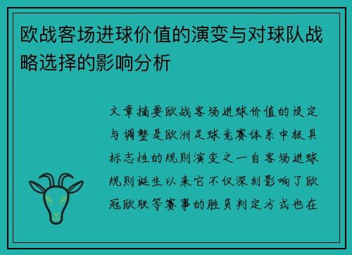 欧战客场进球价值的演变与对球队战略选择的影响分析 欧战客场进球价值的演变与对球队战略选择的影响分析