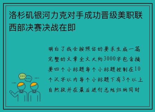 洛杉矶银河力克对手成功晋级美职联西部决赛决战在即 洛杉矶银河力克对手成功晋级美职联西部决赛决战在即