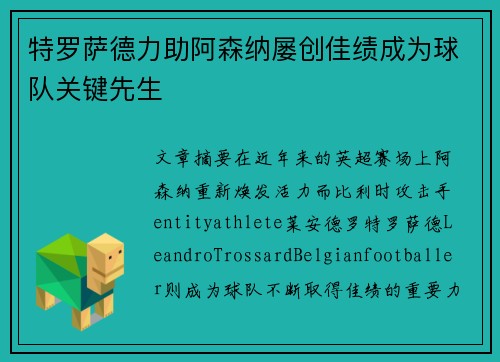 特罗萨德力助阿森纳屡创佳绩成为球队关键先生 特罗萨德力助阿森纳屡创佳绩成为球队关键先生