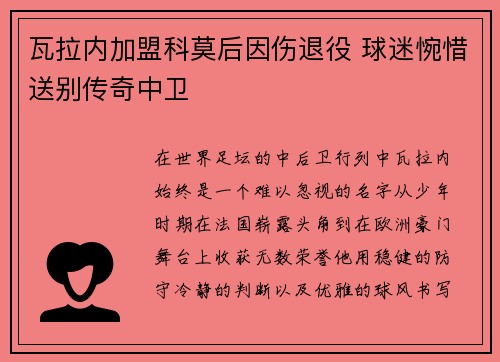 瓦拉内加盟科莫后因伤退役 球迷惋惜送别传奇中卫