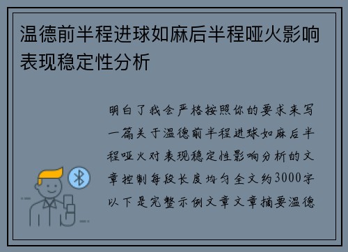温德前半程进球如麻后半程哑火影响表现稳定性分析