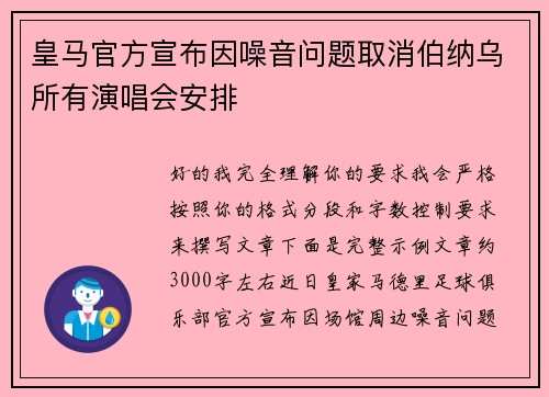 皇马官方宣布因噪音问题取消伯纳乌所有演唱会安排 皇马官方宣布因噪音问题取消伯纳乌所有演唱会安排