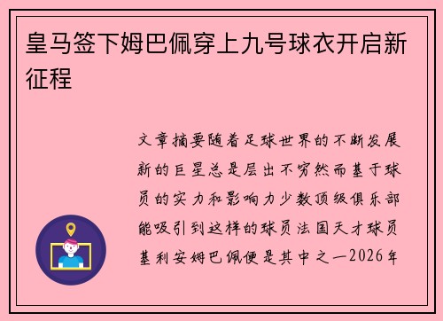 皇马签下姆巴佩穿上九号球衣开启新征程 皇马签下姆巴佩穿上九号球衣开启新征程