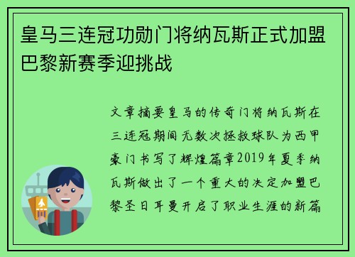 皇马三连冠功勋门将纳瓦斯正式加盟巴黎新赛季迎挑战 皇马三连冠功勋门将纳瓦斯正式加盟巴黎新赛季迎挑战