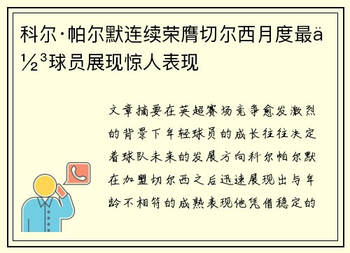 科尔·帕尔默连续荣膺切尔西月度最佳球员展现惊人表现