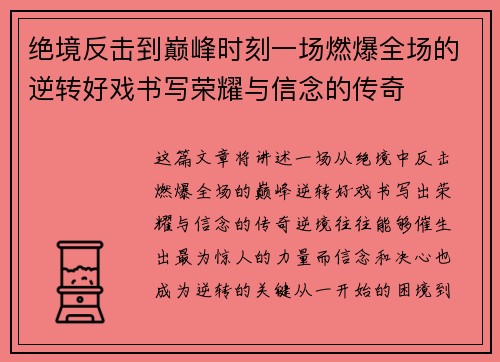 绝境反击到巅峰时刻一场燃爆全场的逆转好戏书写荣耀与信念的传奇 绝境反击到巅峰时刻一场燃爆全场的逆转好戏书写荣耀与信念的传奇
