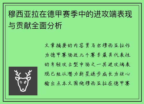 穆西亚拉在德甲赛季中的进攻端表现与贡献全面分析