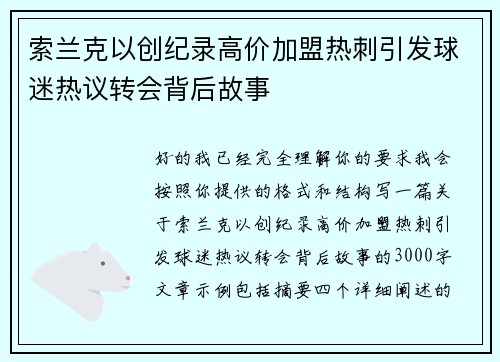 索兰克以创纪录高价加盟热刺引发球迷热议转会背后故事 索兰克以创纪录高价加盟热刺引发球迷热议转会背后故事