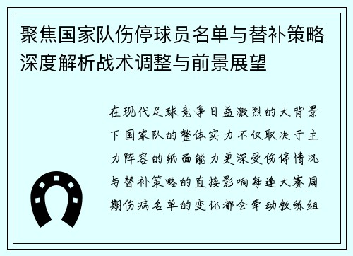 聚焦国家队伤停球员名单与替补策略深度解析战术调整与前景展望