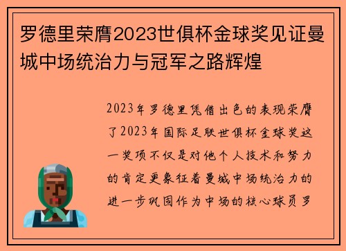 罗德里荣膺2023世俱杯金球奖见证曼城中场统治力与冠军之路辉煌
