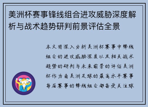 美洲杯赛事锋线组合进攻威胁深度解析与战术趋势研判前景评估全景