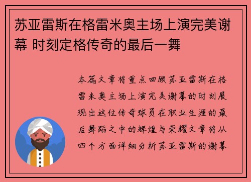 苏亚雷斯在格雷米奥主场上演完美谢幕 时刻定格传奇的最后一舞