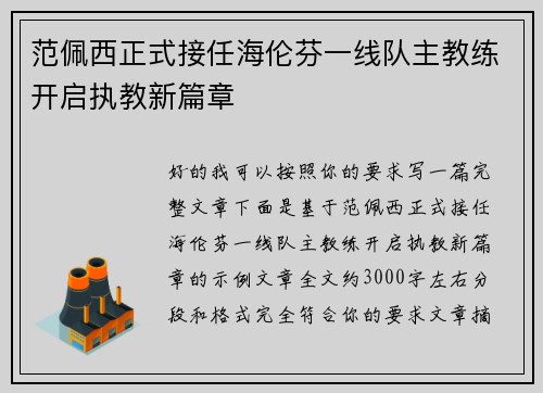 范佩西正式接任海伦芬一线队主教练开启执教新篇章