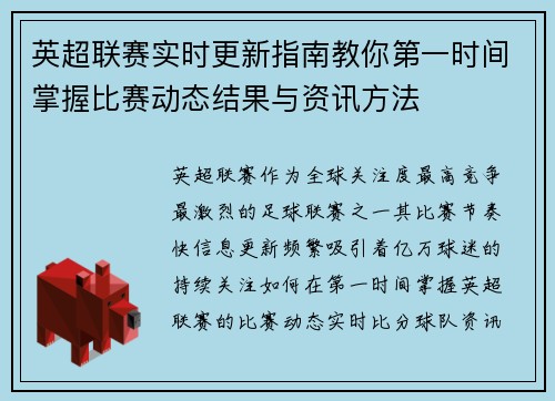 英超联赛实时更新指南教你第一时间掌握比赛动态结果与资讯方法