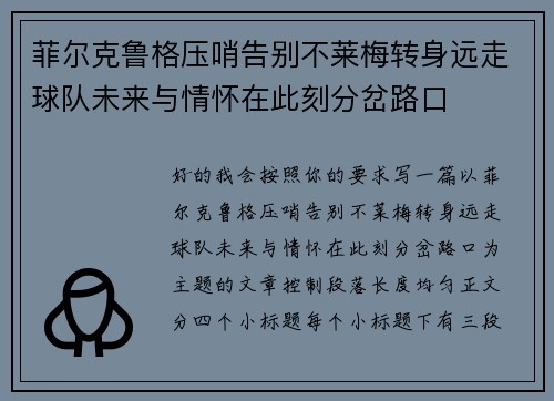 菲尔克鲁格压哨告别不莱梅转身远走球队未来与情怀在此刻分岔路口