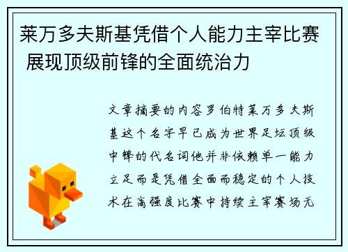莱万多夫斯基凭借个人能力主宰比赛 展现顶级前锋的全面统治力