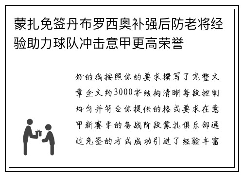 蒙扎免签丹布罗西奥补强后防老将经验助力球队冲击意甲更高荣誉