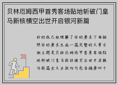 贝林厄姆西甲首秀客场贴地斩破门皇马新核横空出世开启银河新篇 贝林厄姆西甲首秀客场贴地斩破门皇马新核横空出世开启银河新篇
