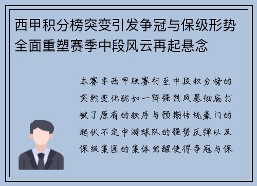 西甲积分榜突变引发争冠与保级形势全面重塑赛季中段风云再起悬念