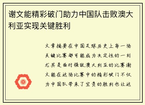 谢文能精彩破门助力中国队击败澳大利亚实现关键胜利 谢文能精彩破门助力中国队击败澳大利亚实现关键胜利