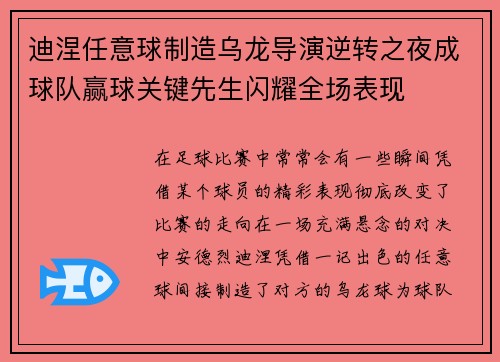 迪涅任意球制造乌龙导演逆转之夜成球队赢球关键先生闪耀全场表现