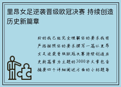 里昂女足逆袭晋级欧冠决赛 持续创造历史新篇章